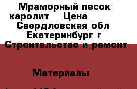 Мраморный песок (каролит) › Цена ­ 2 750 - Свердловская обл., Екатеринбург г. Строительство и ремонт » Материалы   